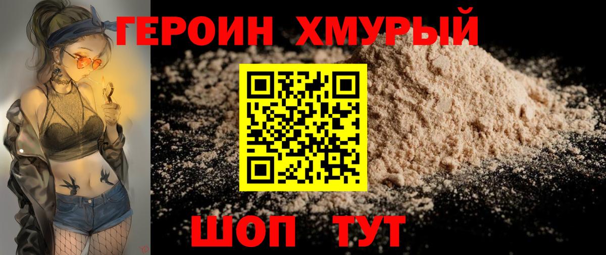 ГЕРОИН хмурый Луга